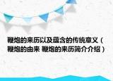 鞭炮的来历以及蕴含的传统意义（鞭炮的由来 鞭炮的来历简介介绍）