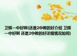 卫辉一中好啊(还是2中教的好介绍 卫辉一中好啊 还是2中教的好详细情况如何)