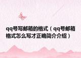 qq号写邮箱的格式（qq号邮箱格式怎么写才正确简介介绍）