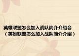 英雄联盟怎么加入战队简介介绍会（英雄联盟怎么加入战队简介介绍）