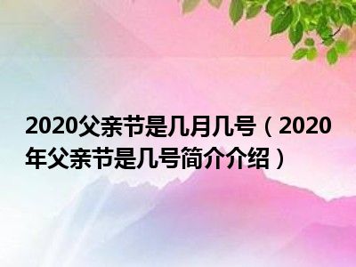 2020年父亲节是哪天图片