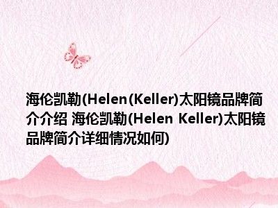 海伦凯勒(Helen(Keller)太阳镜品牌简介介绍 海伦凯勒(Helen Keller)太阳镜品牌简介详细情况如何)