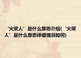 ‘火柴人’是什么意思介绍(‘火柴人’是什么意思详细情况如何)