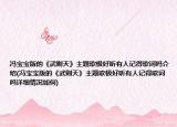 冯宝宝版的《武则天》主题歌极好听有人记得歌词吗介绍(冯宝宝版的《武则天》主题歌极好听有人记得歌词吗详细情况如何)
