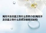 掩耳不及迅雷之势什么意思介绍(掩耳不及迅雷之势什么意思详细情况如何)