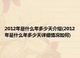 2012年是什么年多少天介绍(2012年是什么年多少天详细情况如何)