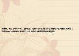 姚晨除了演过《武林外传》《都挺好》还有什么作品(她为什么能翻红介绍 姚晨除了演过《武林外传》《都挺好》还有什么作品 她为什么能翻红详细情况如何)