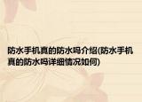 防水手机真的防水吗介绍(防水手机真的防水吗详细情况如何)