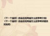 《下一个是你》的最后结局是怎么回事啊介绍(《下一个是你》的最后结局是怎么回事啊详细情况如何)