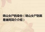 砀山女尸的身份（砀山女尸到底是谁阿简介介绍）