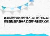 163邮箱登陆首页登录入口在哪介绍(163邮箱登陆首页登录入口在哪详细情况如何)