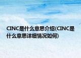 CINC是什么意思介绍(CINC是什么意思详细情况如何)