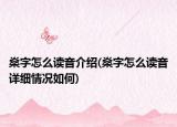 燊字怎么读音介绍(燊字怎么读音详细情况如何)
