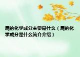 屁的化学成分主要是什么（屁的化学成分是什么简介介绍）
