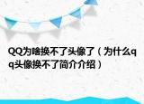 QQ为啥换不了头像了（为什么qq头像换不了简介介绍）