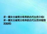 求一篇女主被男主收养的古代台言介绍(求一篇女主被男主收养的古代台言详细情况如何)