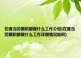 在麦当劳兼职都做什么工作介绍(在麦当劳兼职都做什么工作详细情况如何)