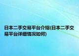 日本二手交易平台介绍(日本二手交易平台详细情况如何)