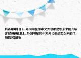 抖森霉霉日日…外国明星的中文外号都是怎么来的介绍(抖森霉霉日日…外国明星的中文外号都是怎么来的详细情况如何)