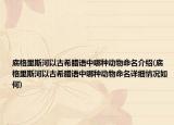 底格里斯河以古希腊语中哪种动物命名介绍(底格里斯河以古希腊语中哪种动物命名详细情况如何)