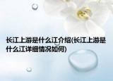长江上游是什么江介绍(长江上游是什么江详细情况如何)