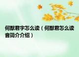 何猷君字怎么读（何猷君怎么读音简介介绍）