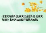 北京天坛简介(北京天坛介绍介绍 北京天坛简介 北京天坛介绍详细情况如何)