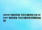 600497(驰宏锌锗 可否长期持有介绍 600497 驰宏锌锗 可否长期持有详细情况如何)