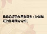 比喻论证的作用有哪些（比喻论证的作用简介介绍）