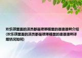 欢乐颂里面的演员都是琅琊榜里的谁谁谁啊介绍(欢乐颂里面的演员都是琅琊榜里的谁谁谁啊详细情况如何)
