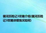 银河历险记3攻略介绍(银河历险记3攻略详细情况如何)