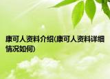 康可人资料介绍(康可人资料详细情况如何)