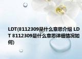 LDT(8112309是什么意思介绍 LDT 8112309是什么意思详细情况如何)