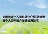 刘烨老婆个人资料简介介绍(刘烨老婆个人资料简介详细情况如何)
