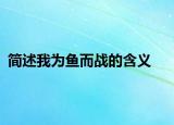 简述我为鱼而战的含义
