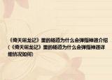 《倚天屠龙记》里的杨逍为什么会弹指神通介绍(《倚天屠龙记》里的杨逍为什么会弹指神通详细情况如何)