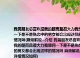 我男朋友总喜欢捏我的腿而且很大力我想问一下是不是热恋中的男女都会出现这样的情况吗(麻烦解说...介绍 我男朋友总喜欢捏我的腿而且很大力我想问一下是不是热恋中的男女都会出现这样的情况吗 麻烦解说...详细情况如何)