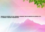 微星的笔记本怎么样啊准备入手又不敢~来懂电脑的人不懂的别馋呼了谢谢介绍(微星的笔记本怎么样啊准备入手又不敢~来懂电脑的人不懂的别馋呼了谢谢详细情况如何)