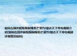 如何在国外解除限制观看芒果TV锦衣天下等电视剧介绍(如何在国外解除限制观看芒果TV锦衣天下等电视剧详细情况如何)