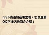 qq下线通知在哪里看（怎么查看QQ下线记录简介介绍）