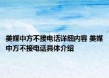 美媒中方不接电话详细内容 美媒中方不接电话具体介绍