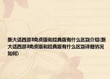 新大话西游3免费版和经典版有什么区别介绍(新大话西游3免费版和经典版有什么区别详细情况如何)