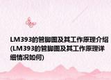 LM393的管脚图及其工作原理介绍(LM393的管脚图及其工作原理详细情况如何)