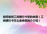如何查询工商银行卡里的余额（工商银行卡怎么查余额简介介绍）