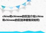 china和chinese的区别介绍(china和chinese的区别详细情况如何)