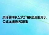 扇形的周长公式介绍(扇形的周长公式详细情况如何)