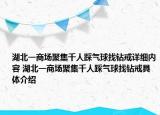 湖北一商场聚集千人踩气球找钻戒详细内容 湖北一商场聚集千人踩气球找钻戒具体介绍