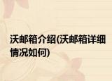 沃邮箱介绍(沃邮箱详细情况如何)