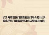 长沙海底世界门票需要预订吗介绍(长沙海底世界门票需要预订吗详细情况如何)