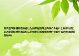 英语是国际通用语言你认为如果在我国全面推广会有什么利弊介绍(英语是国际通用语言你认为如果在我国全面推广会有什么利弊详细情况如何)